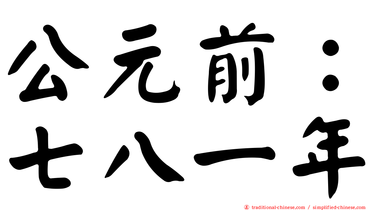 公元前：七八一年