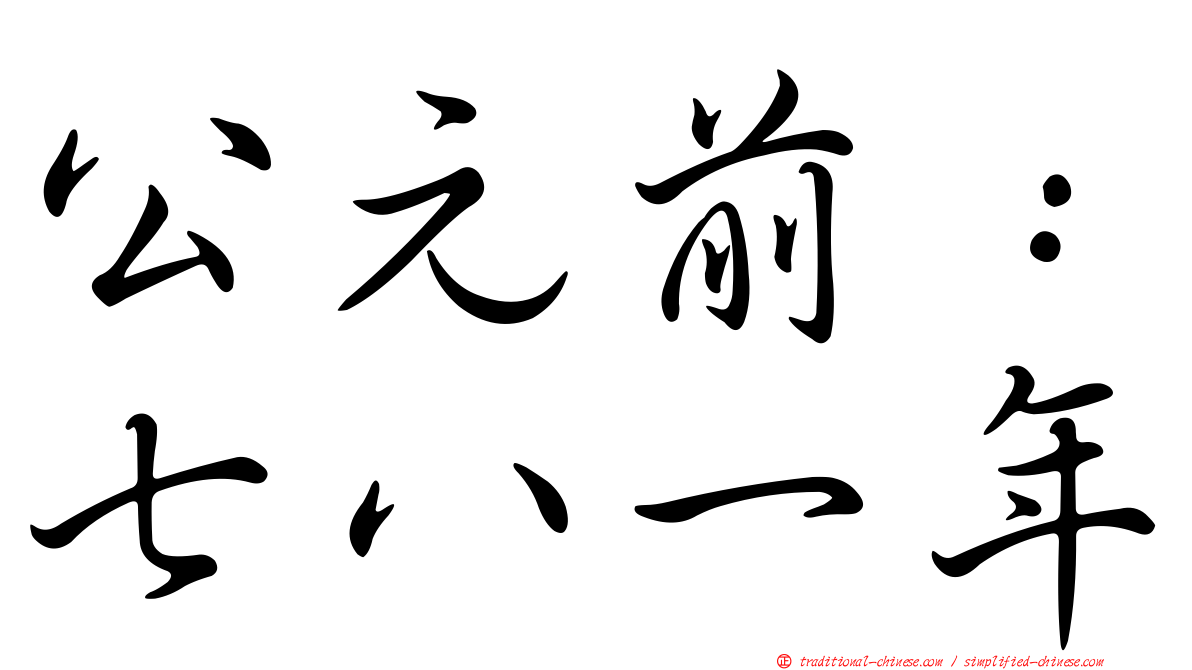 公元前：七八一年