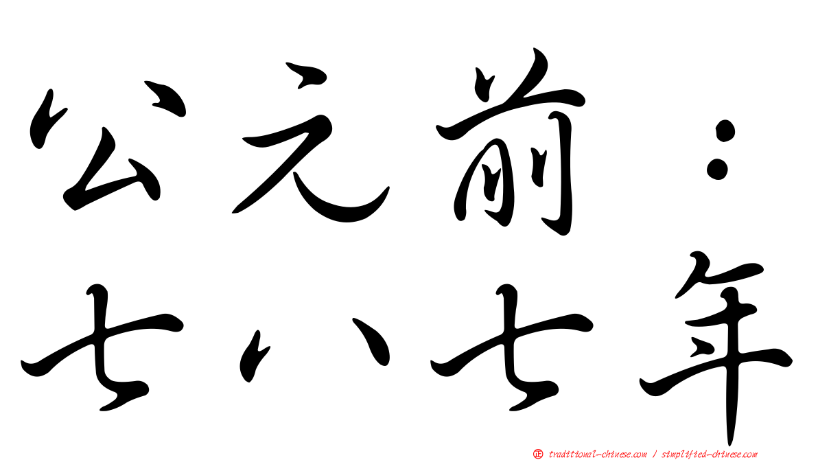 公元前：七八七年