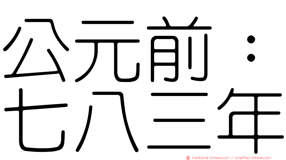 公元前：七八三年