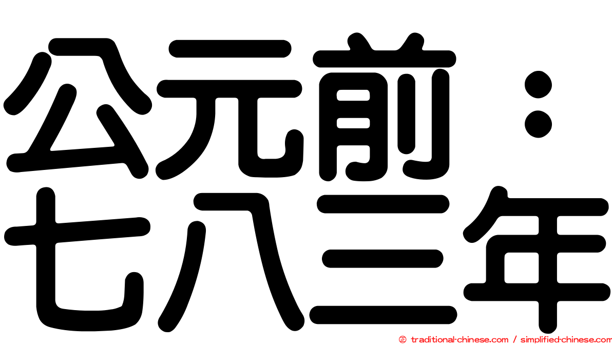 公元前：七八三年
