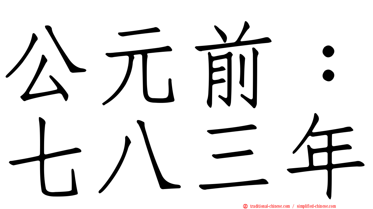 公元前：七八三年