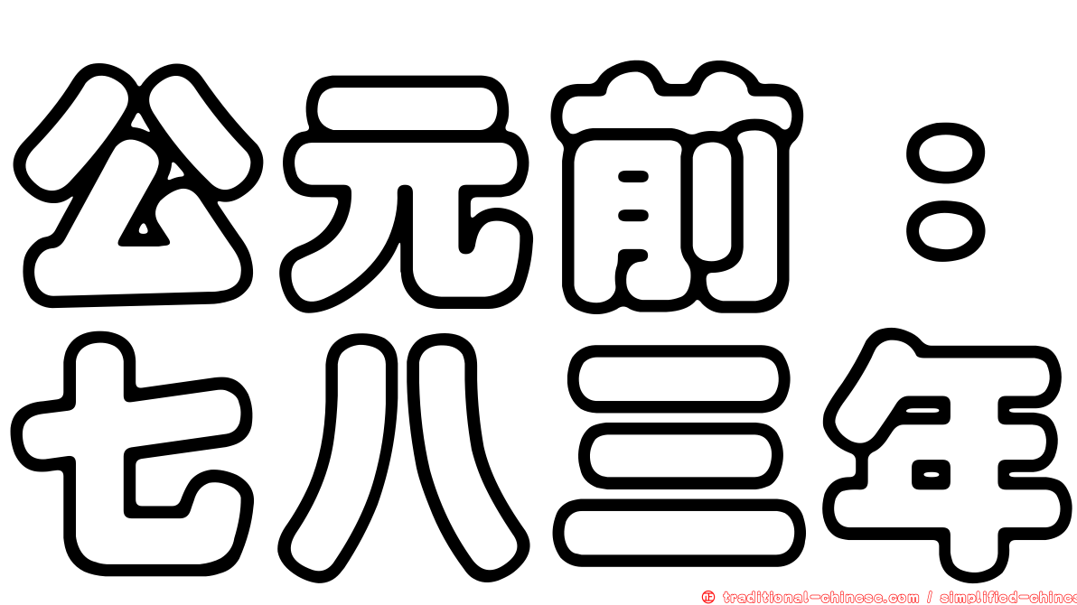 公元前：七八三年