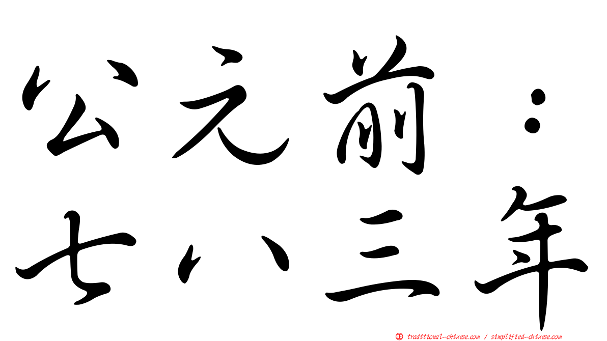 公元前：七八三年