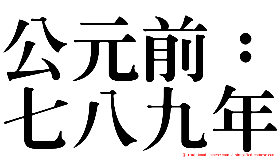公元前：七八九年