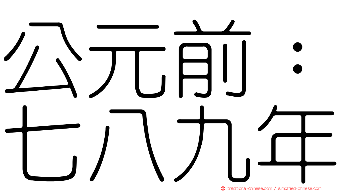 公元前：七八九年