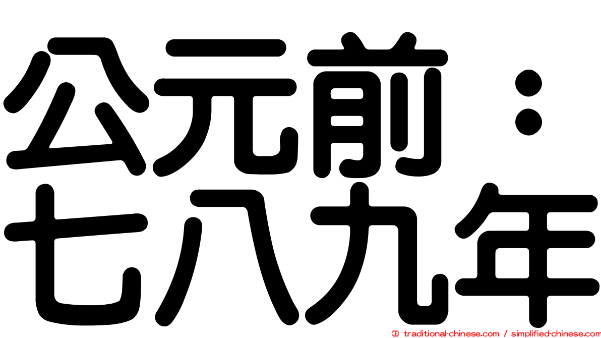 公元前：七八九年