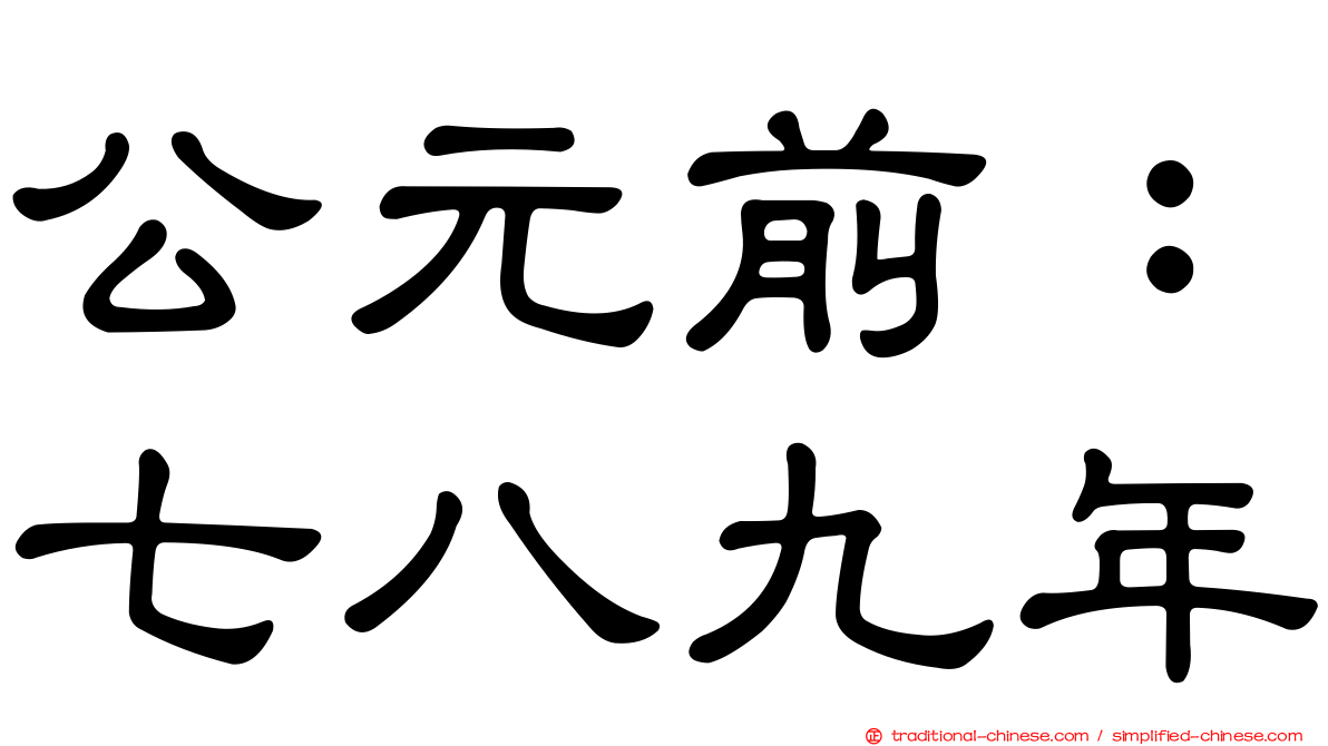 公元前：七八九年