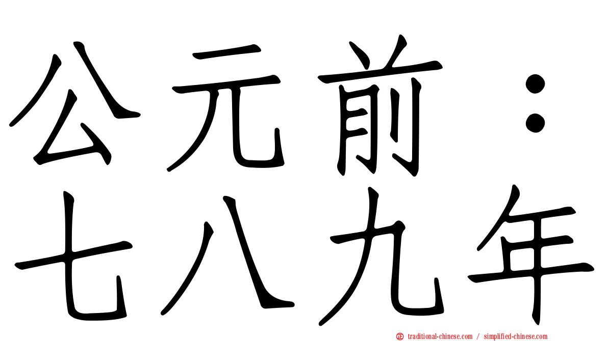 公元前：七八九年