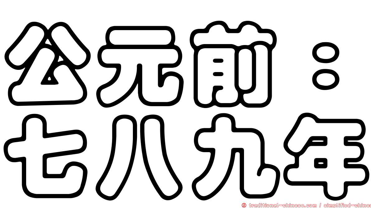 公元前：七八九年