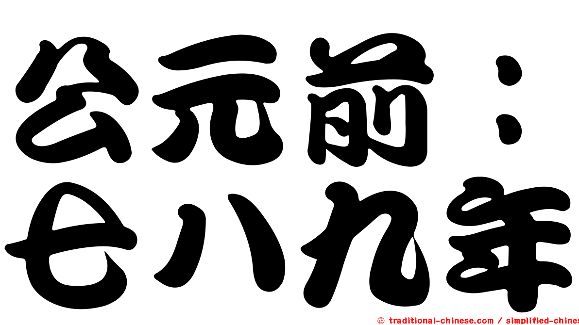 公元前：七八九年