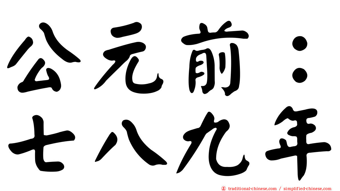 公元前：七八九年