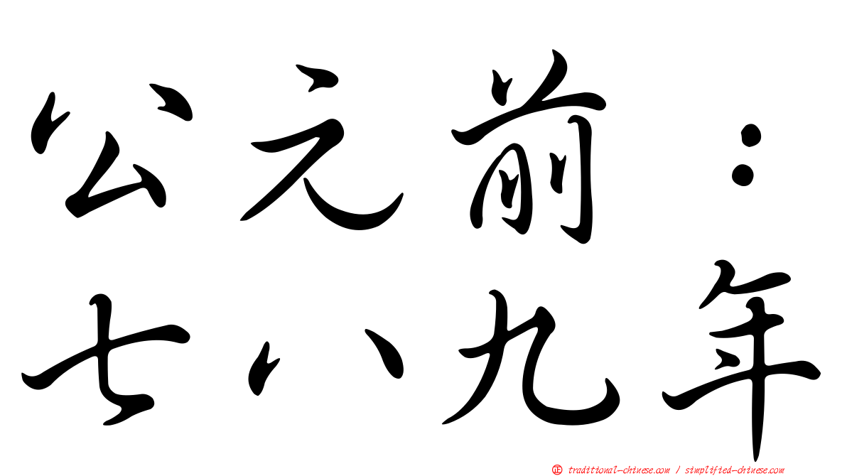 公元前：七八九年