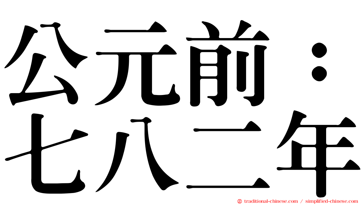 公元前：七八二年