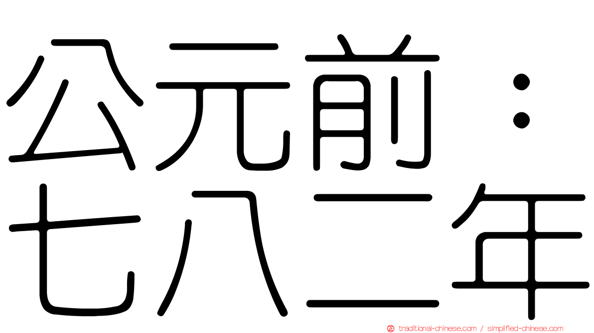 公元前：七八二年