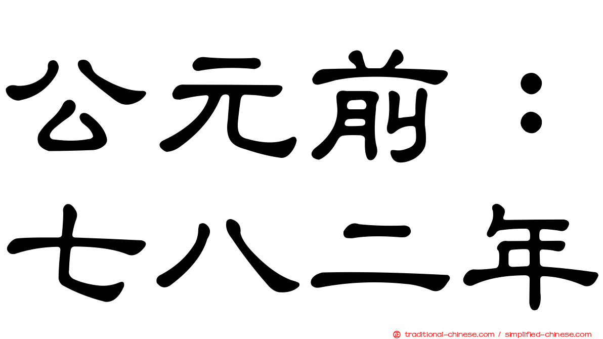 公元前：七八二年