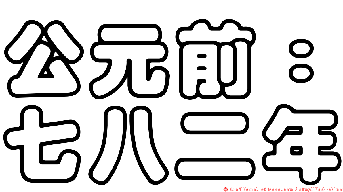 公元前：七八二年