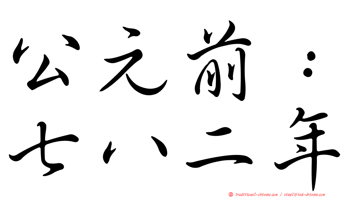 公元前：七八二年