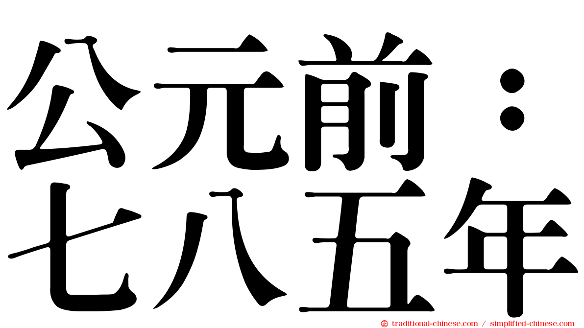 公元前：七八五年