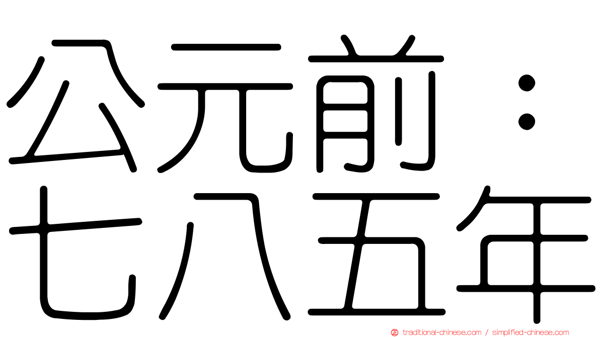 公元前：七八五年