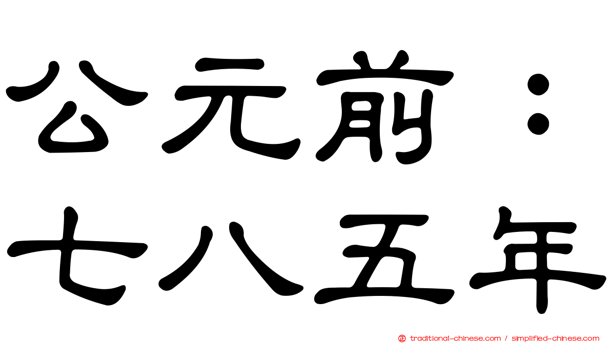 公元前：七八五年