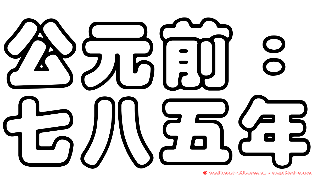 公元前：七八五年