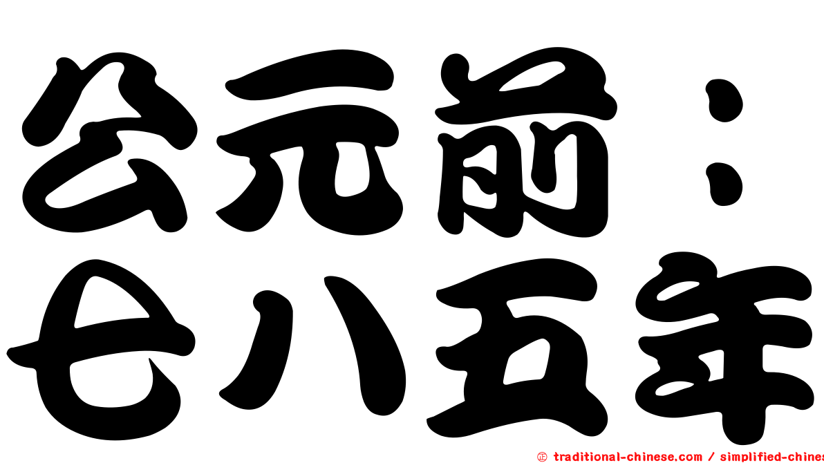 公元前：七八五年