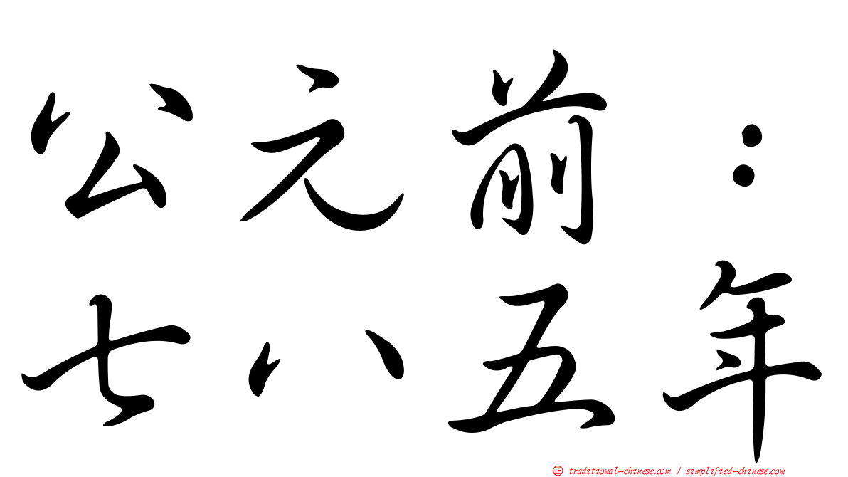 公元前：七八五年