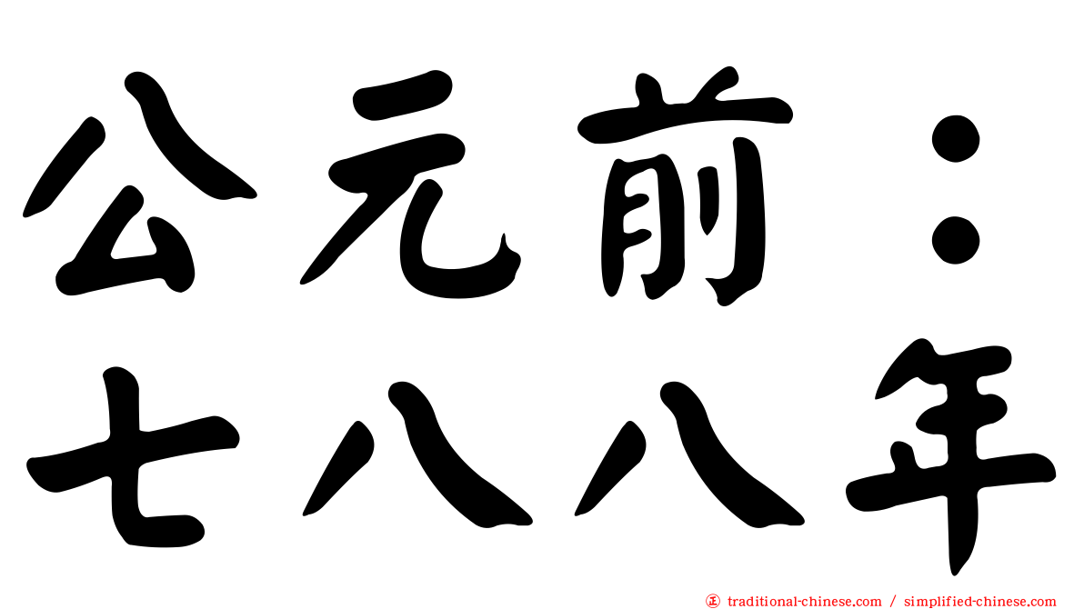 公元前：七八八年