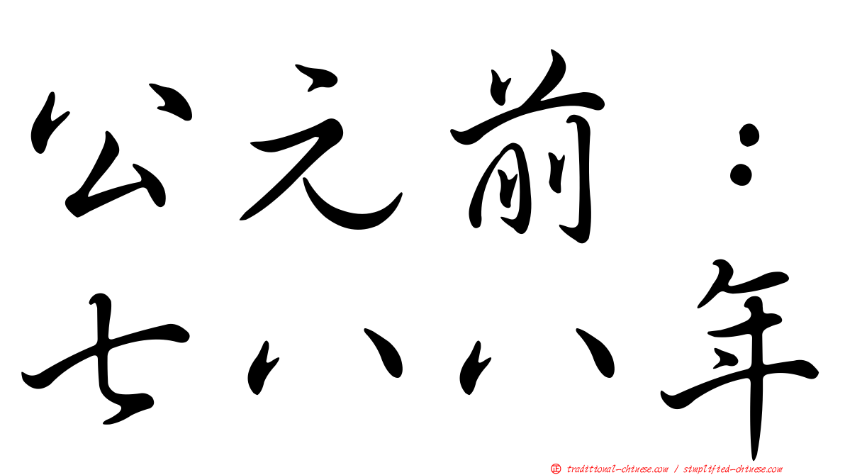 公元前：七八八年