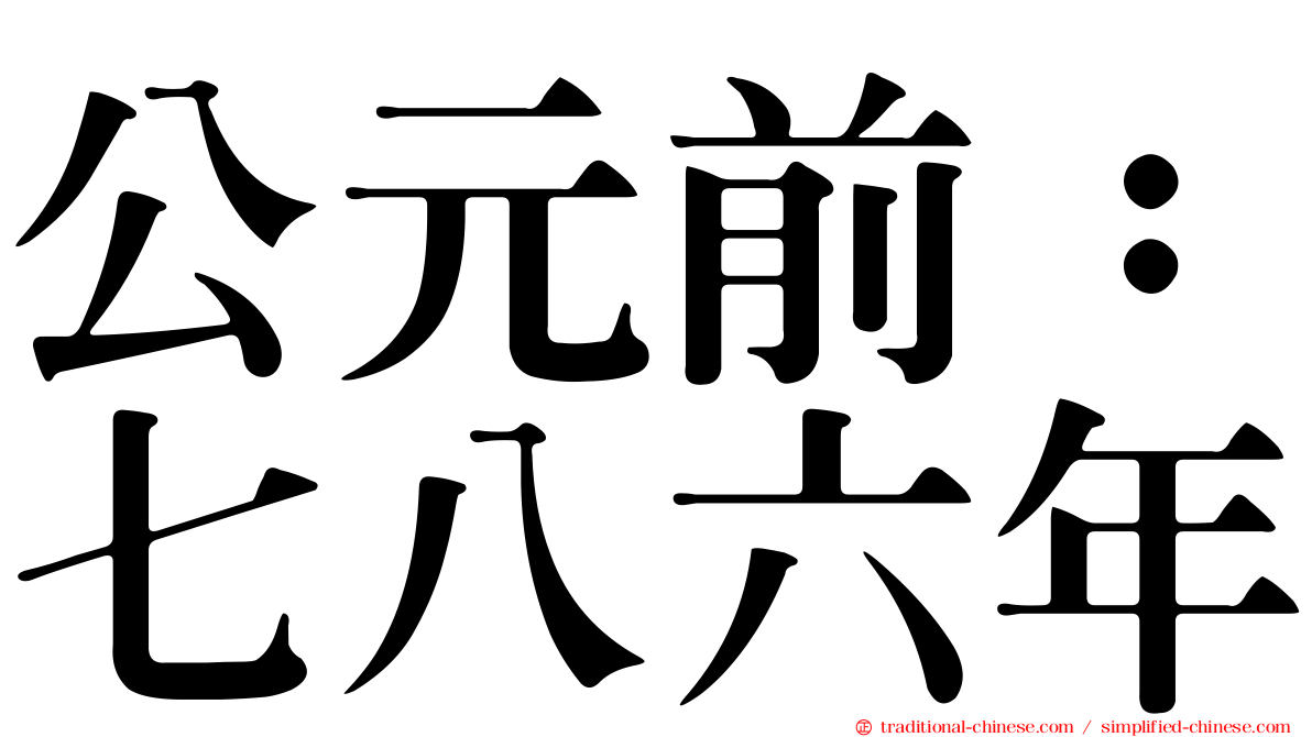 公元前：七八六年