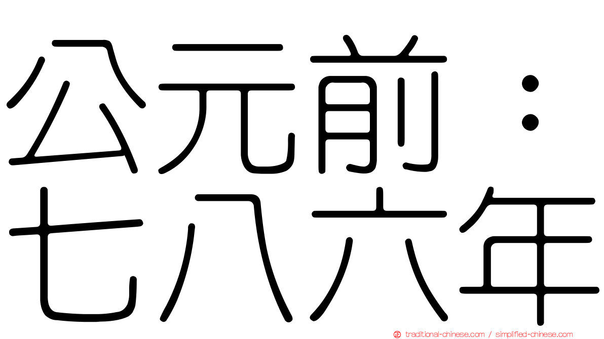 公元前：七八六年