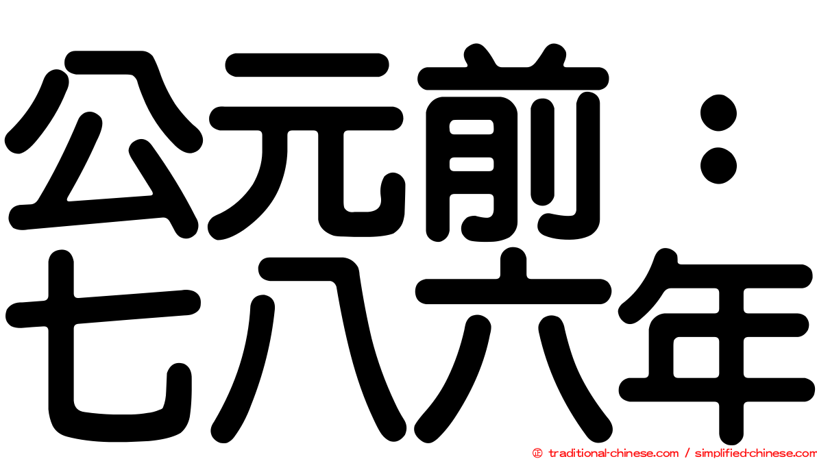 公元前：七八六年