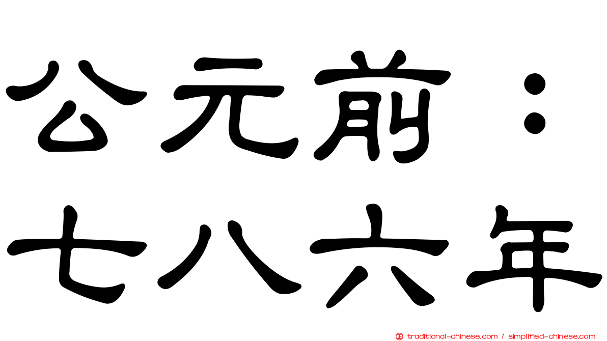 公元前：七八六年