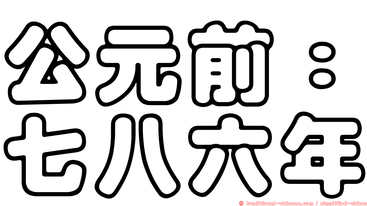 公元前：七八六年