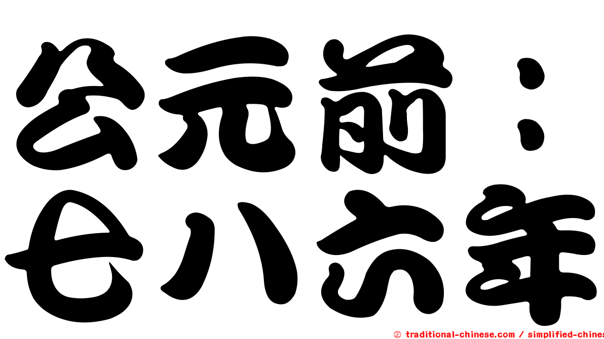 公元前：七八六年