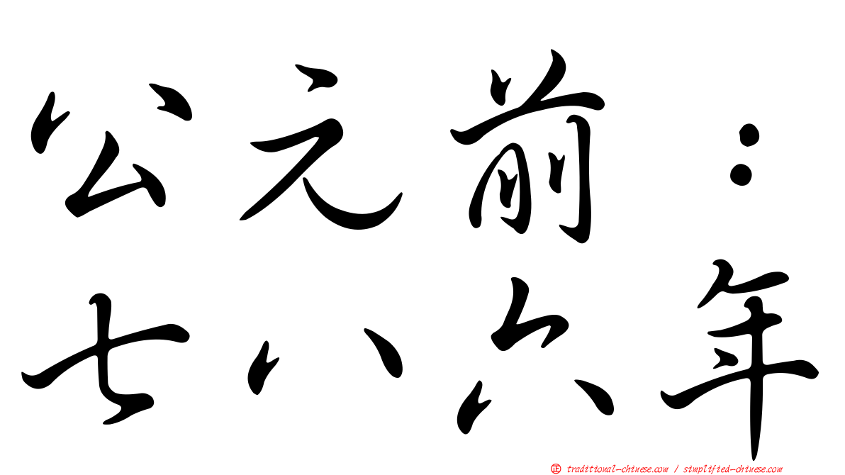 公元前：七八六年