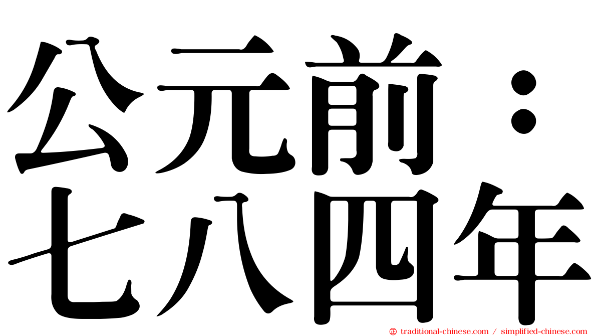 公元前：七八四年