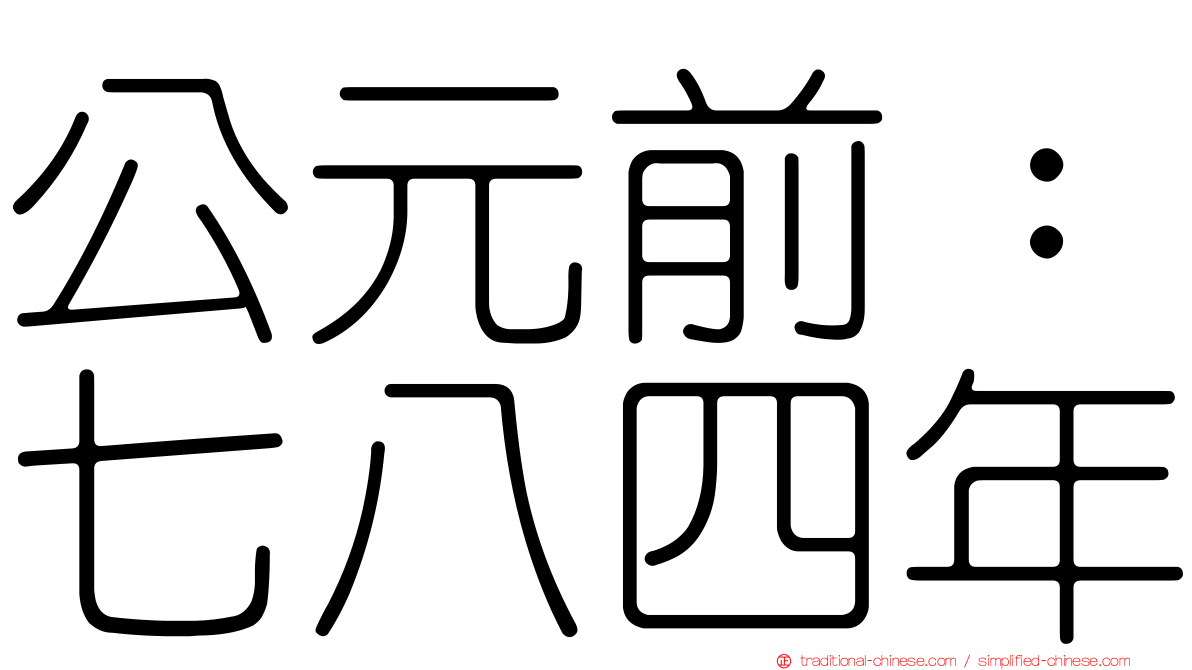 公元前：七八四年