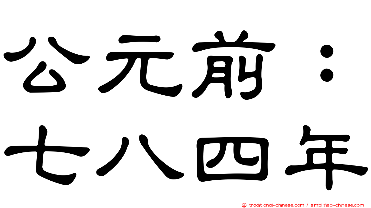 公元前：七八四年
