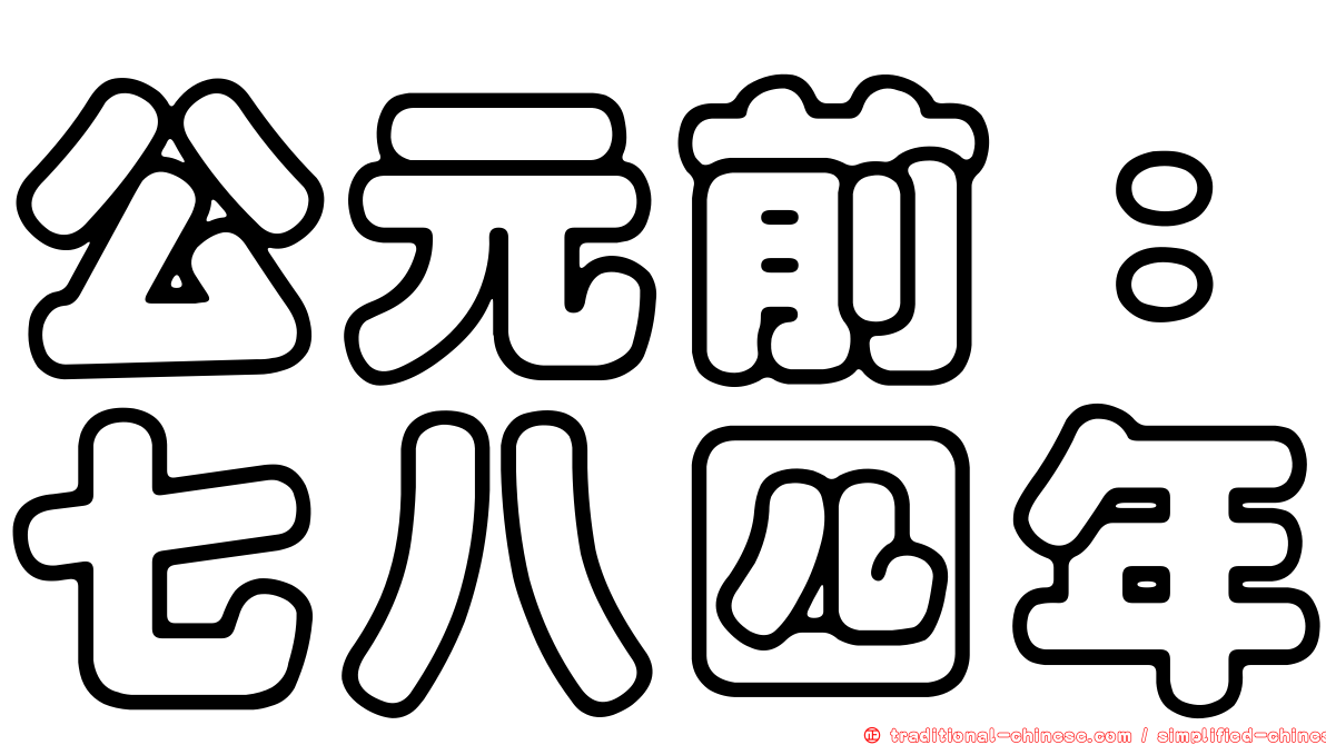 公元前：七八四年