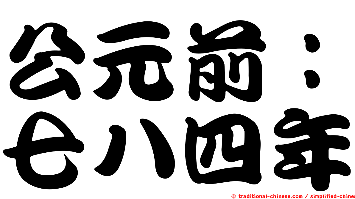 公元前：七八四年