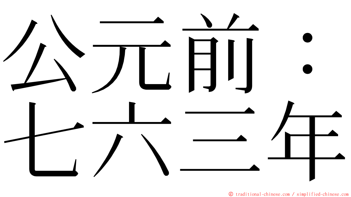 公元前：七六三年 ming font