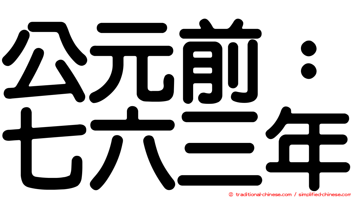 公元前：七六三年