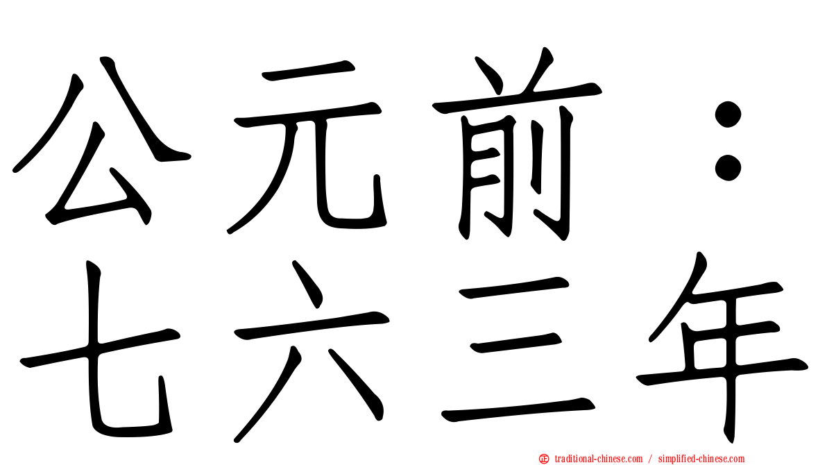 公元前：七六三年