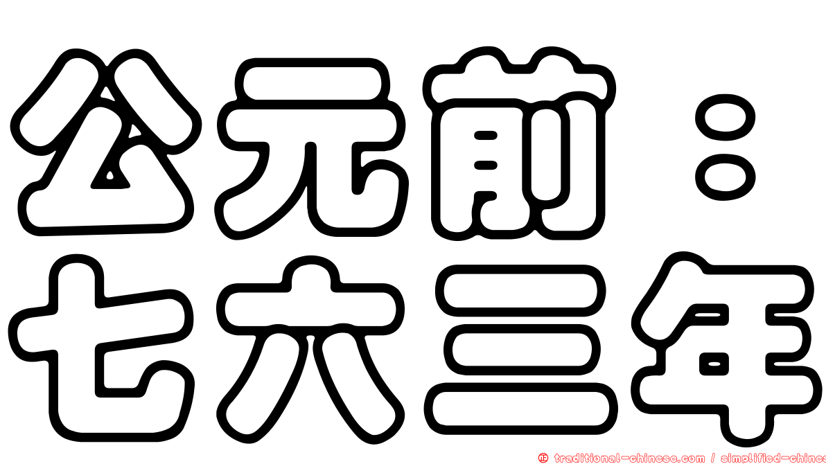 公元前：七六三年