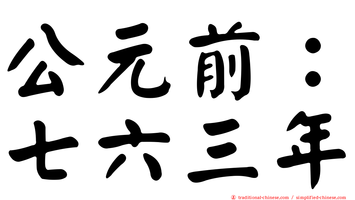 公元前：七六三年