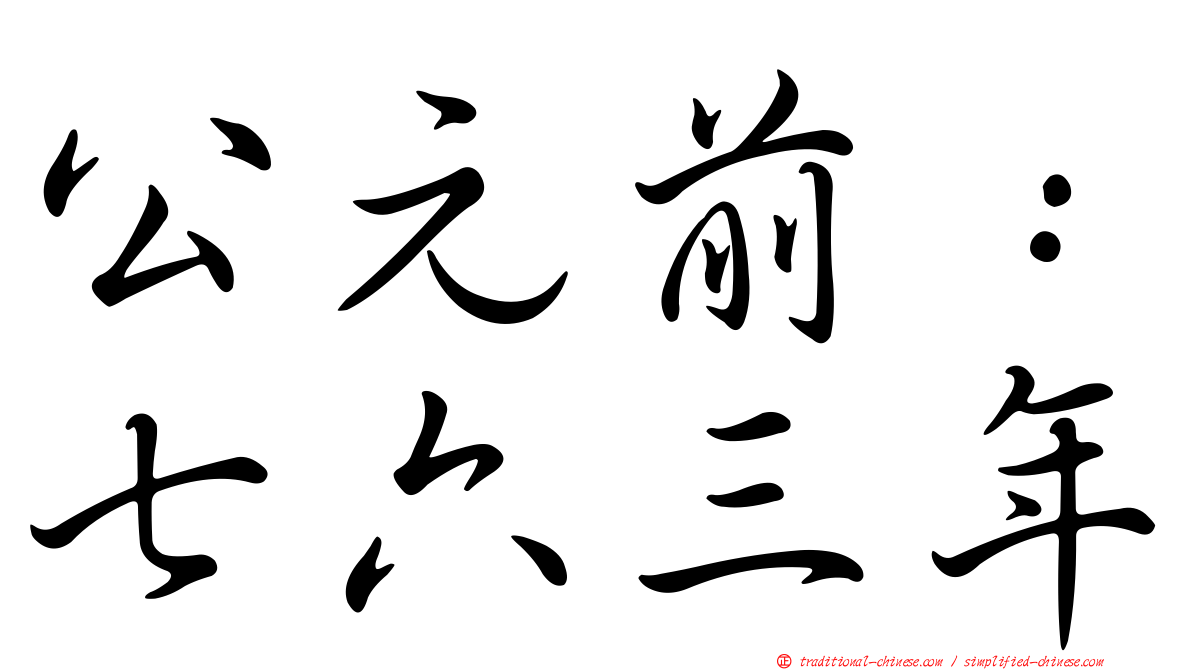 公元前：七六三年