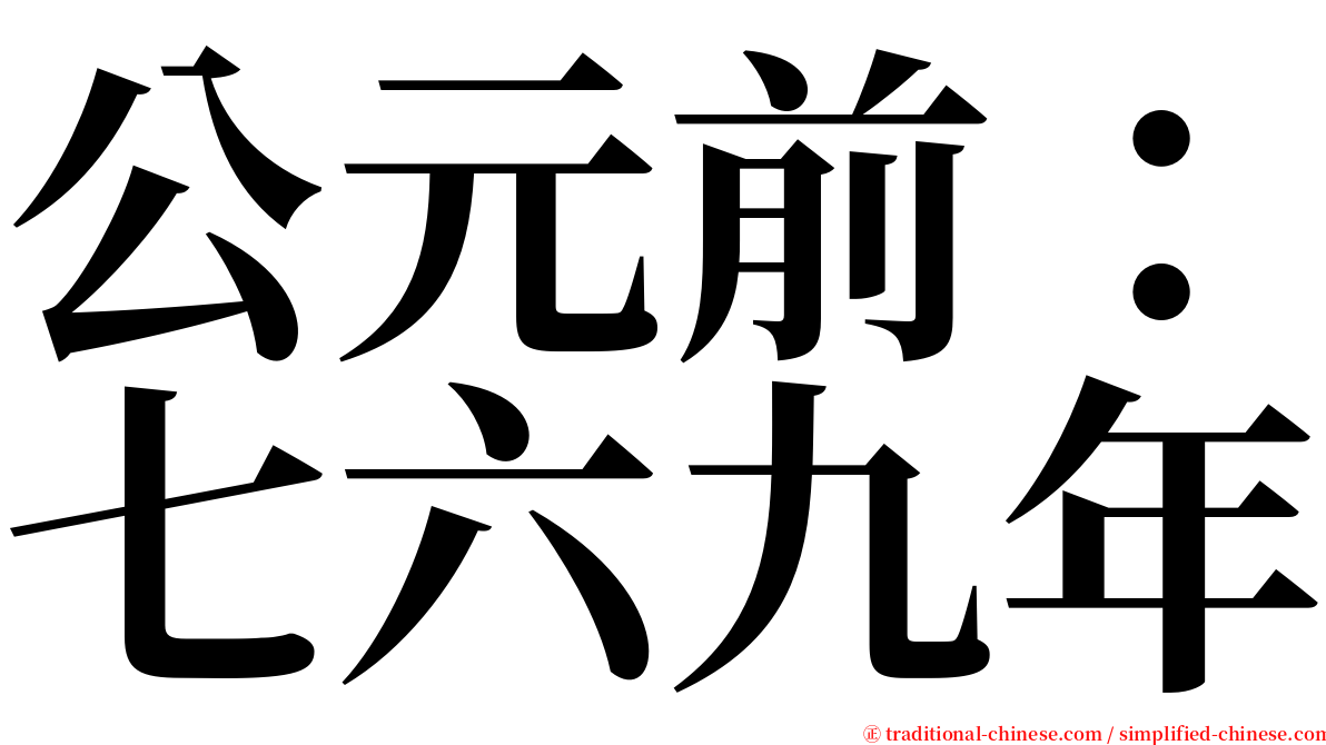 公元前：七六九年 serif font