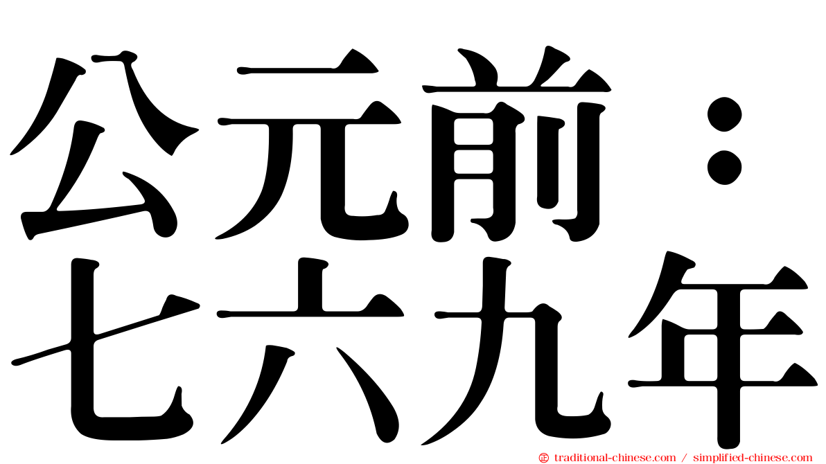公元前：七六九年